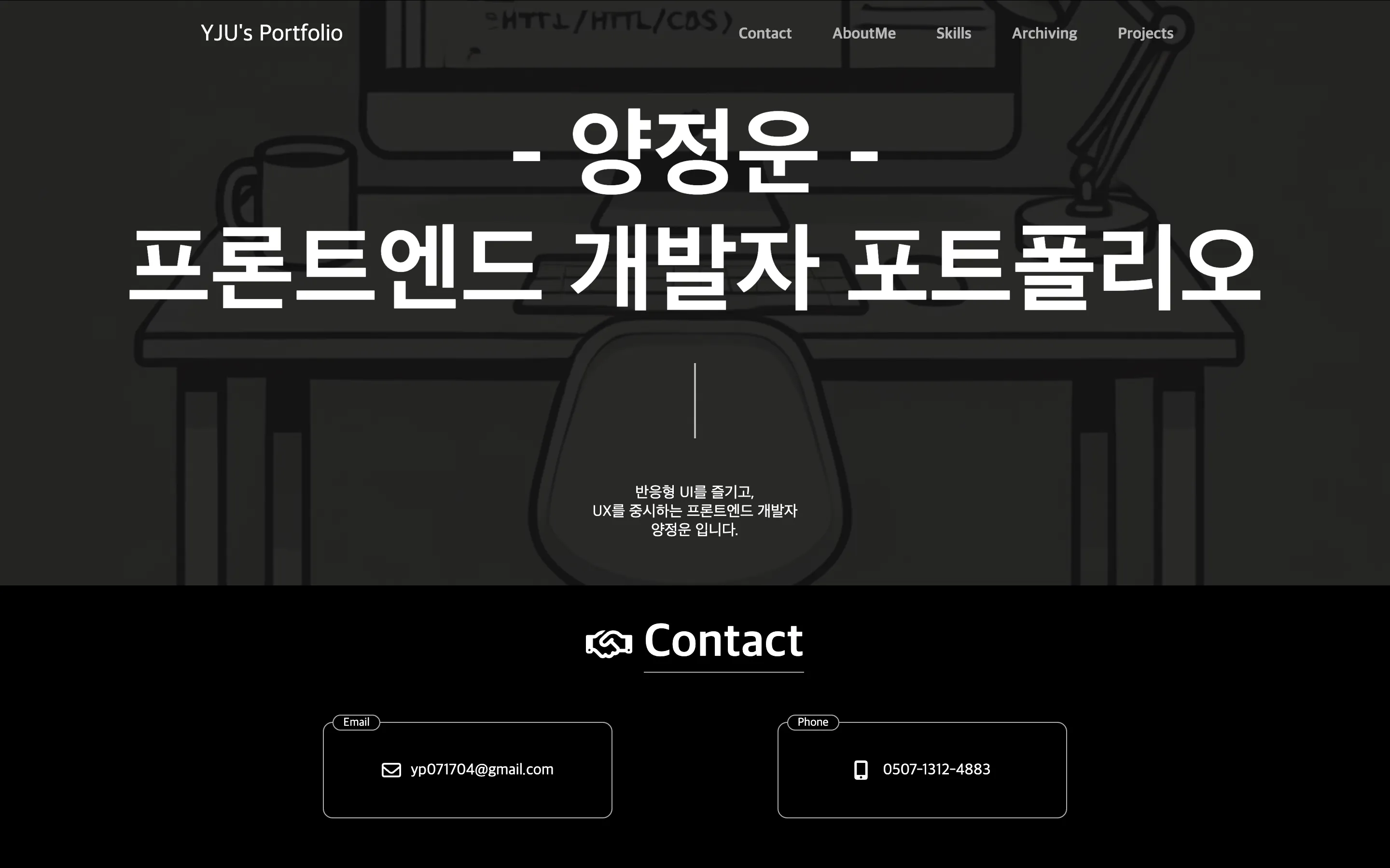 양정운 포트폴리오의 이전 버전 소개와 연락처 화면