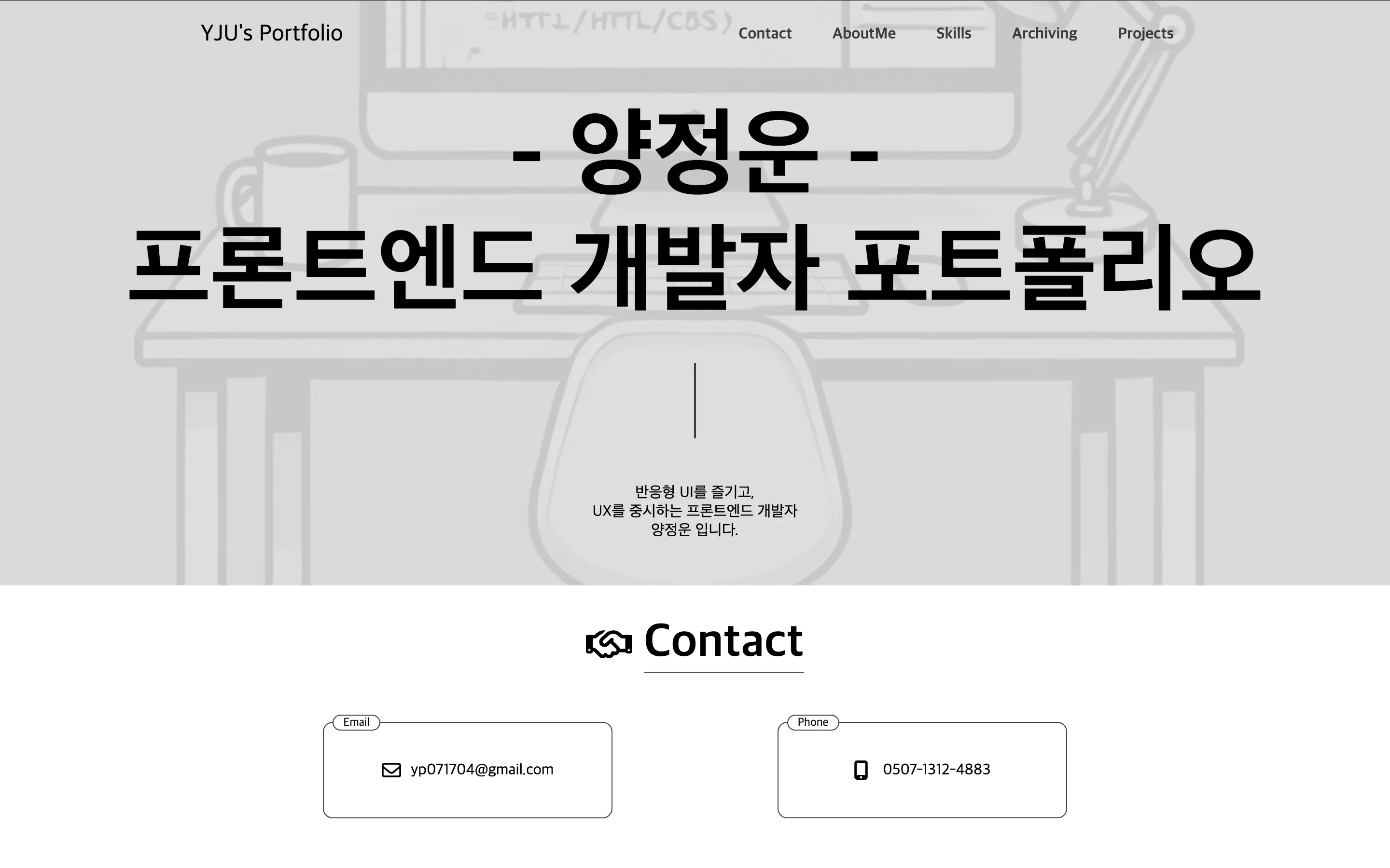양정운 포트폴리오의 이전 버전 소개와 연락처 화면