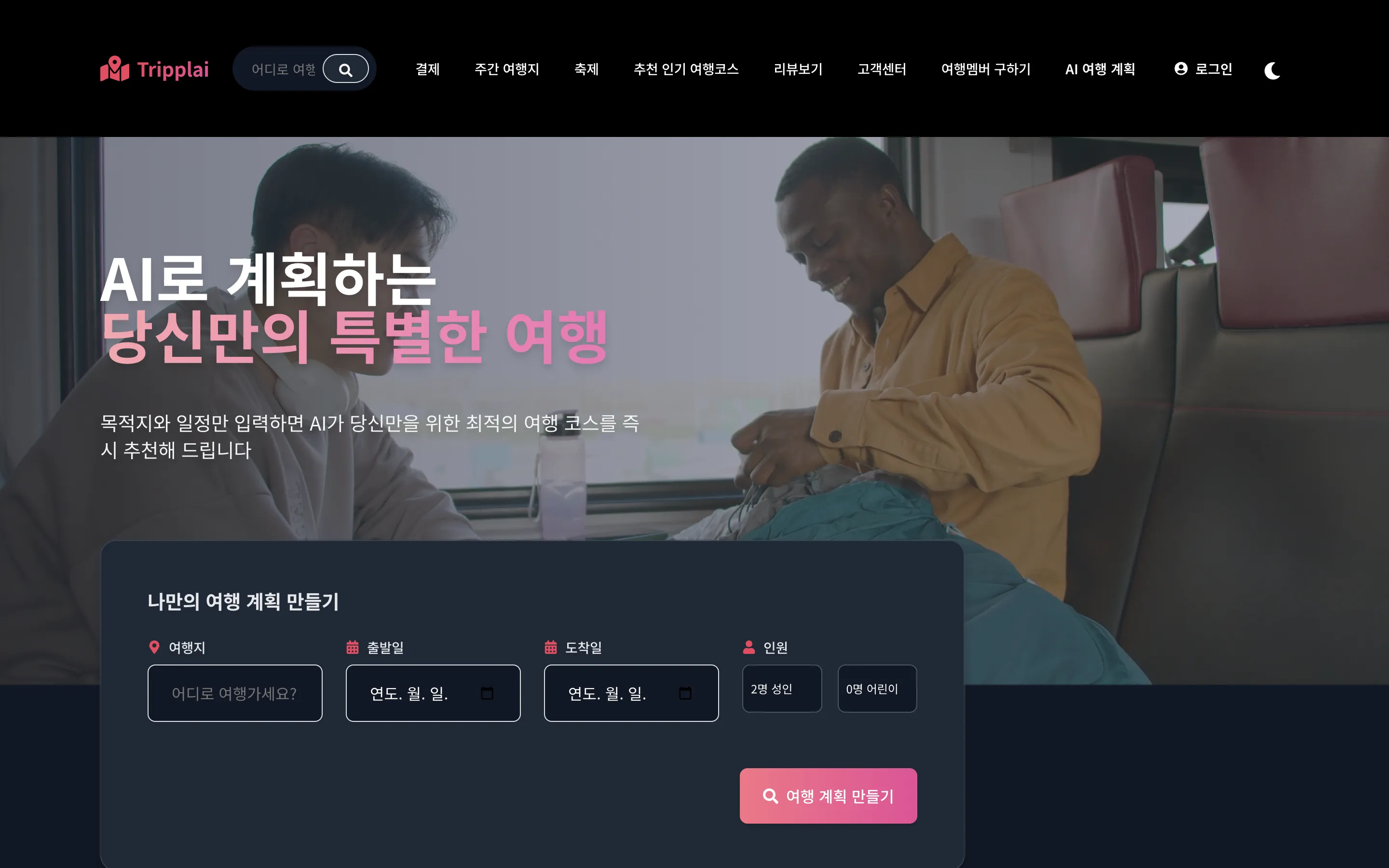 Tripplai AI 여행 계획 서비스의 여행지와 일정 입력 화면