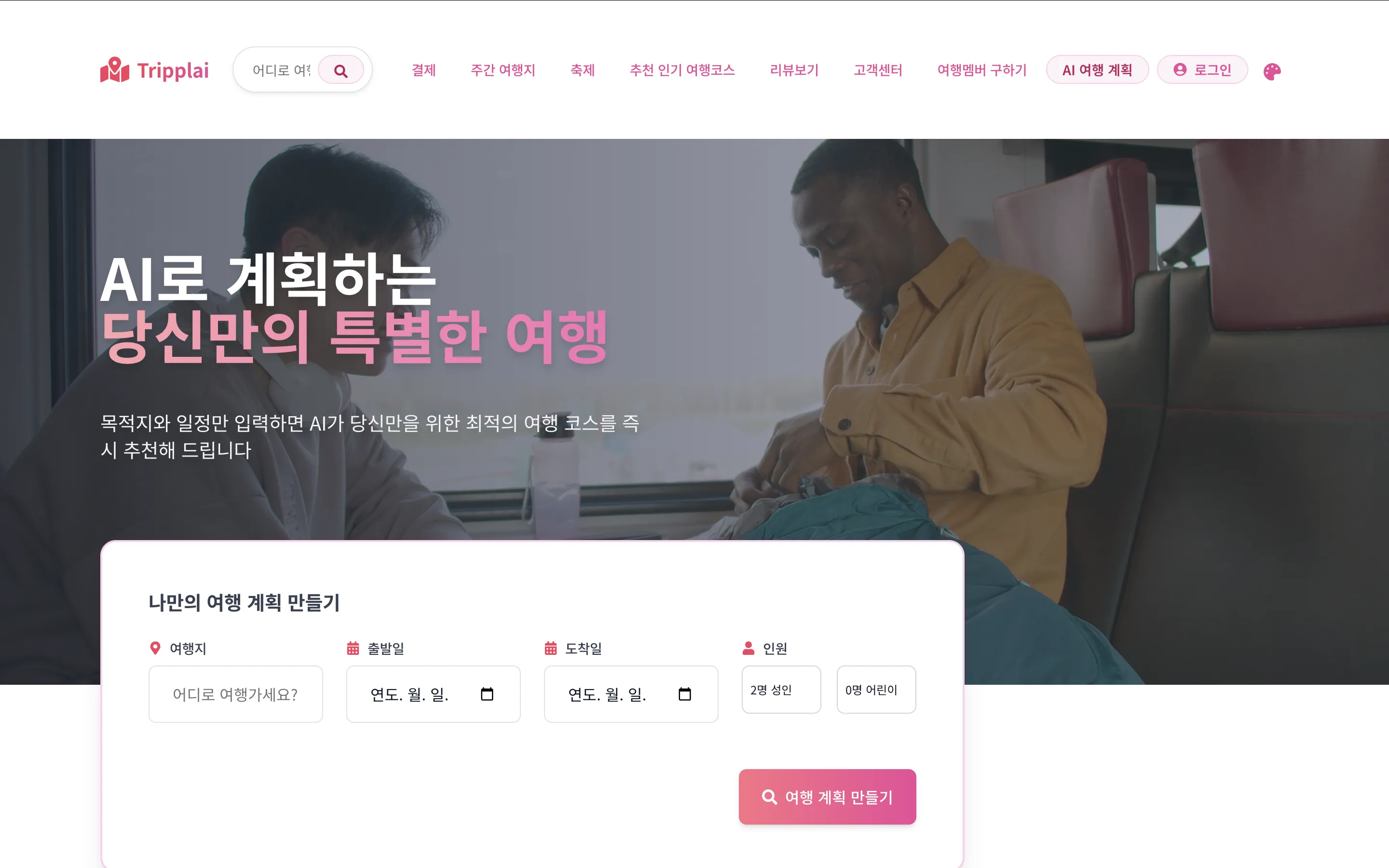 Tripplai AI 여행 계획 서비스의 여행지와 일정 입력 화면